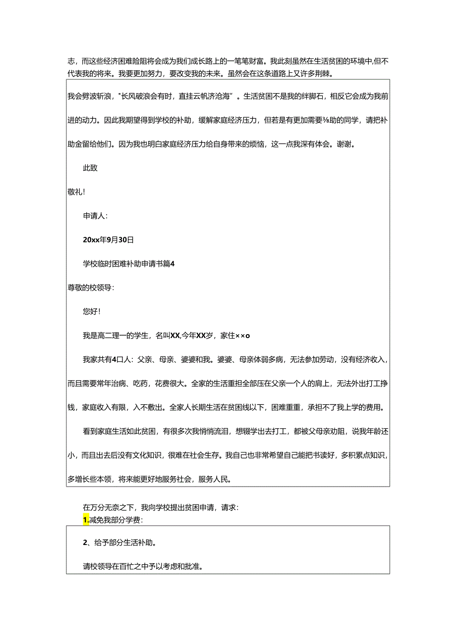 2024年学校临时困难补助申请书.docx_第3页