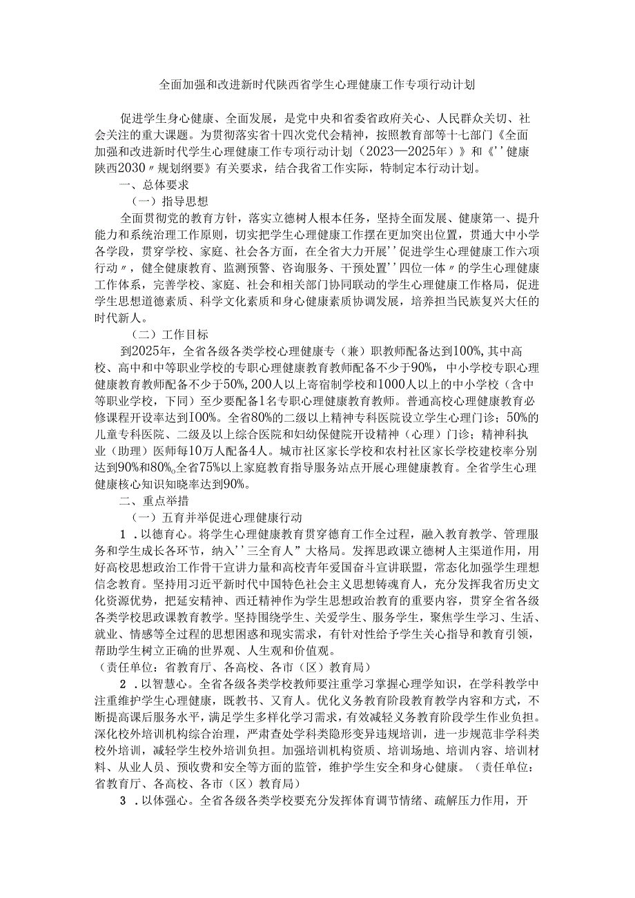 全面加强和改进新时代陕西省学生心理健康工作专项行动计划.docx_第1页