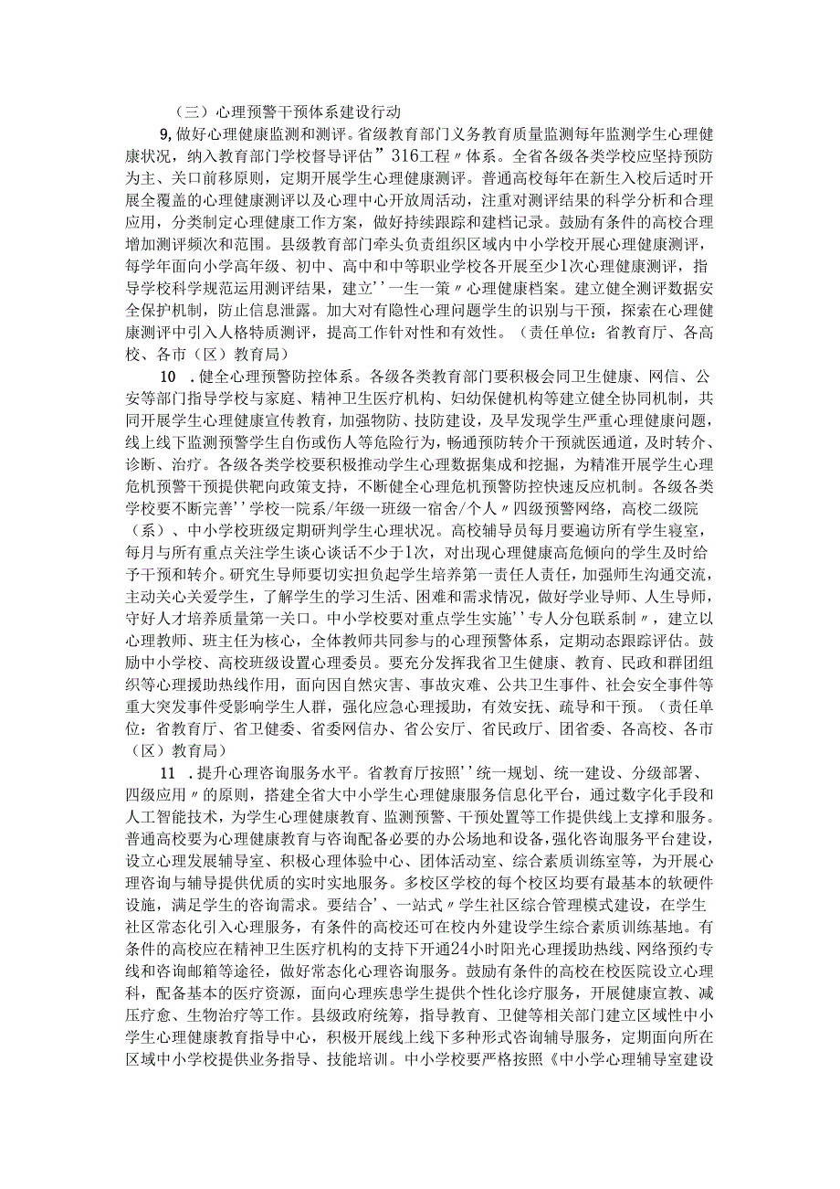 全面加强和改进新时代陕西省学生心理健康工作专项行动计划.docx_第3页