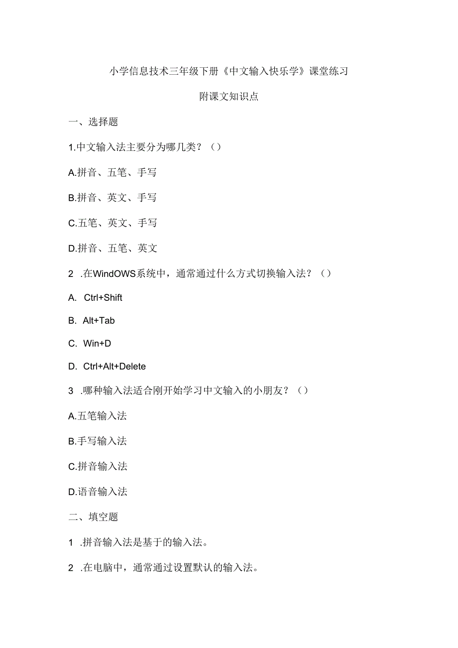 小学信息技术三年级下册《中文输入快乐学》课堂练习及课文知识点.docx_第1页