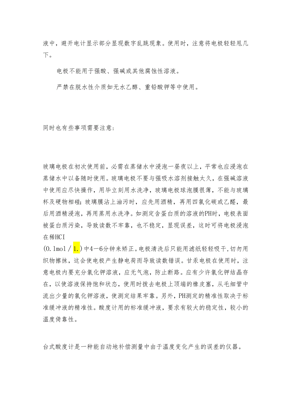 酸度计电极的保养 酸度计如何做好保养.docx_第3页