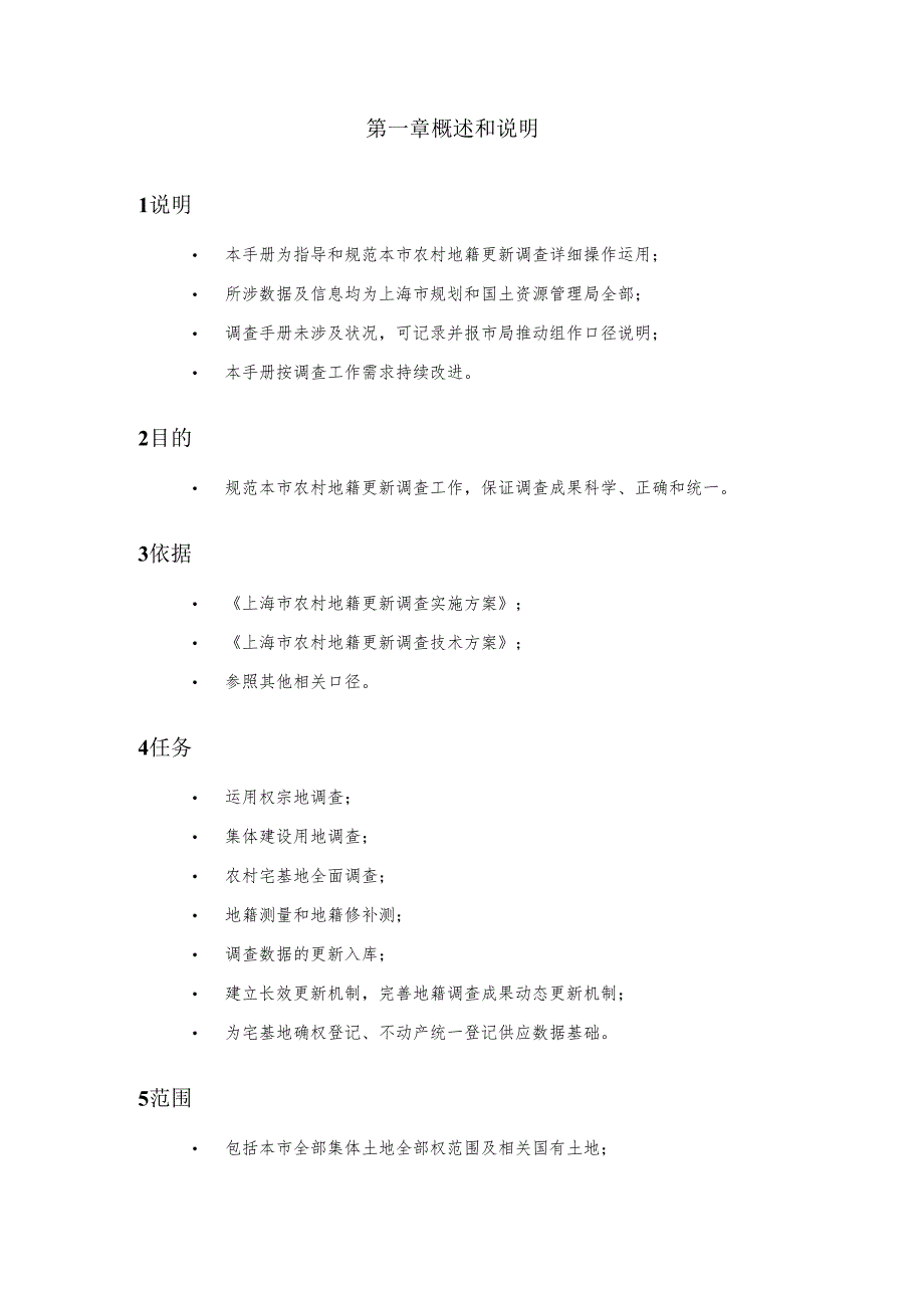 上海市农村地籍更新调查操作手册202403x修改版.docx_第2页