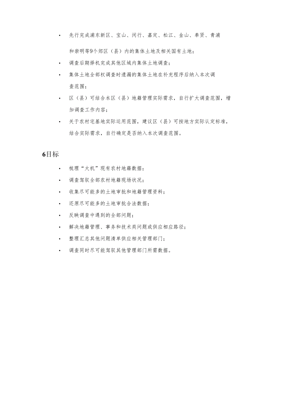 上海市农村地籍更新调查操作手册202403x修改版.docx_第3页