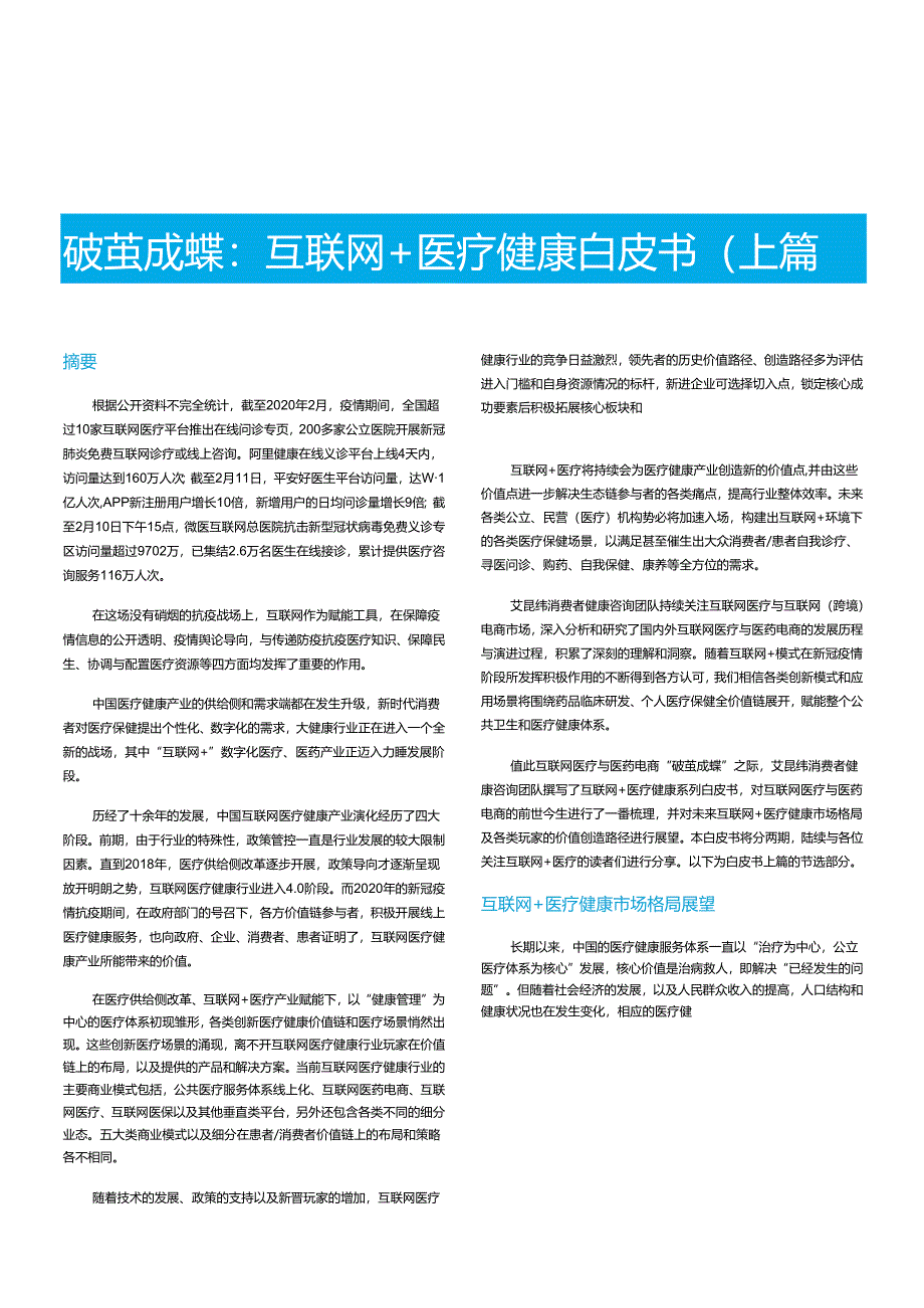 破茧成蝶互联网医疗健康白皮书上篇.docx_第3页