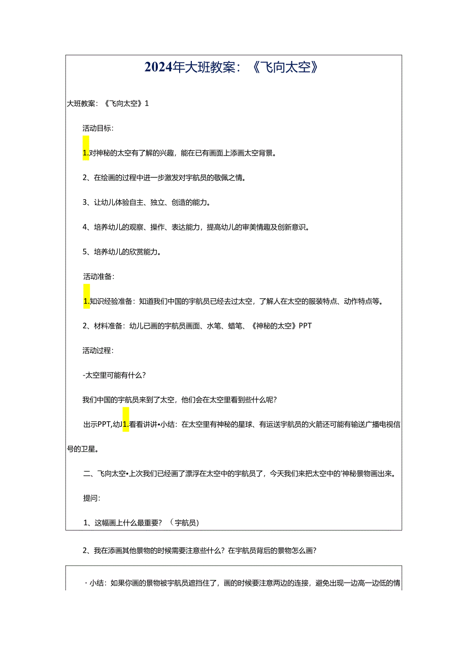 2024年大班教案：《飞向太空》.docx_第1页