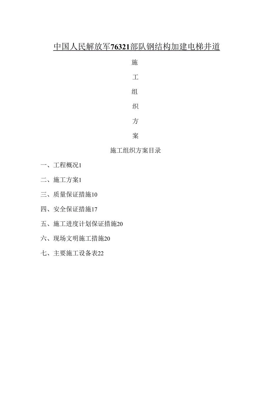 观光电梯钢构幕墙装饰工程施工方案.docx_第1页