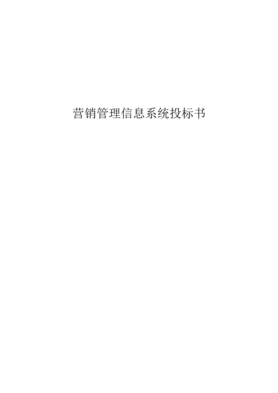 营销管理信息系统投标书.docx_第1页