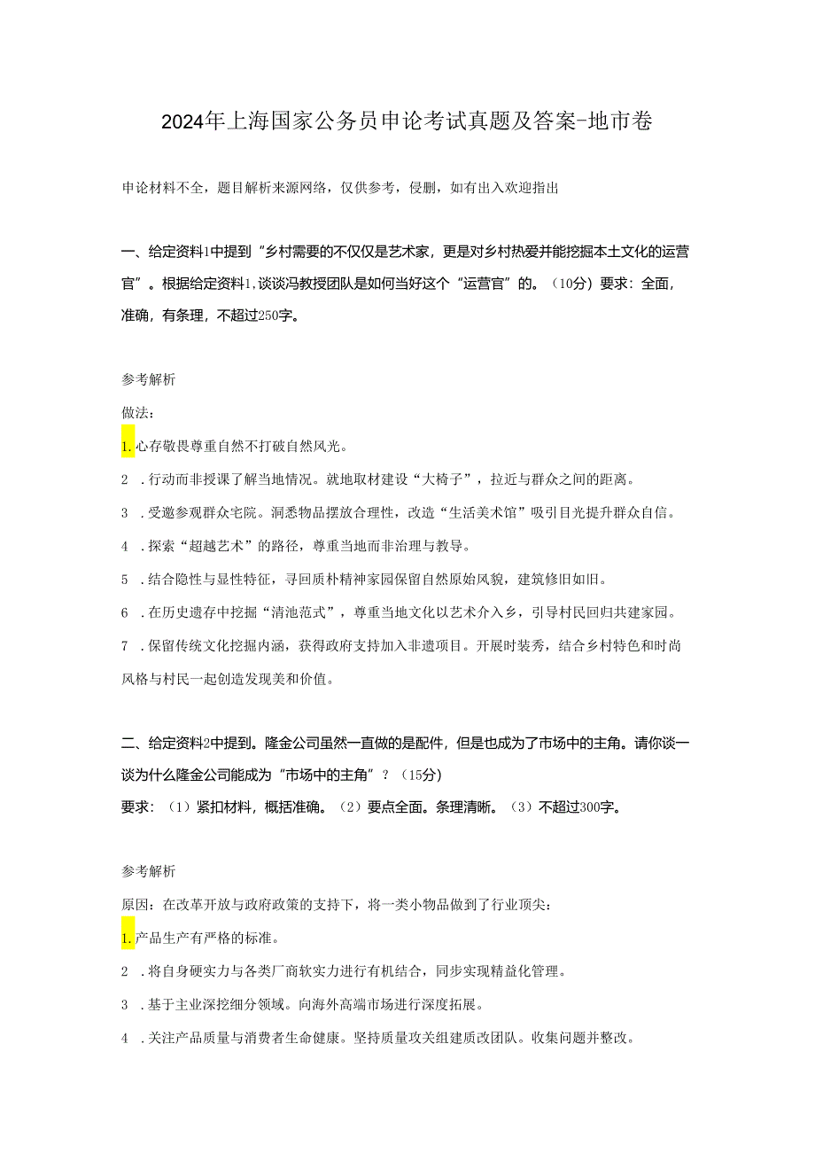 2024年上海国家公务员申论考试真题及答案-地市卷.docx_第1页