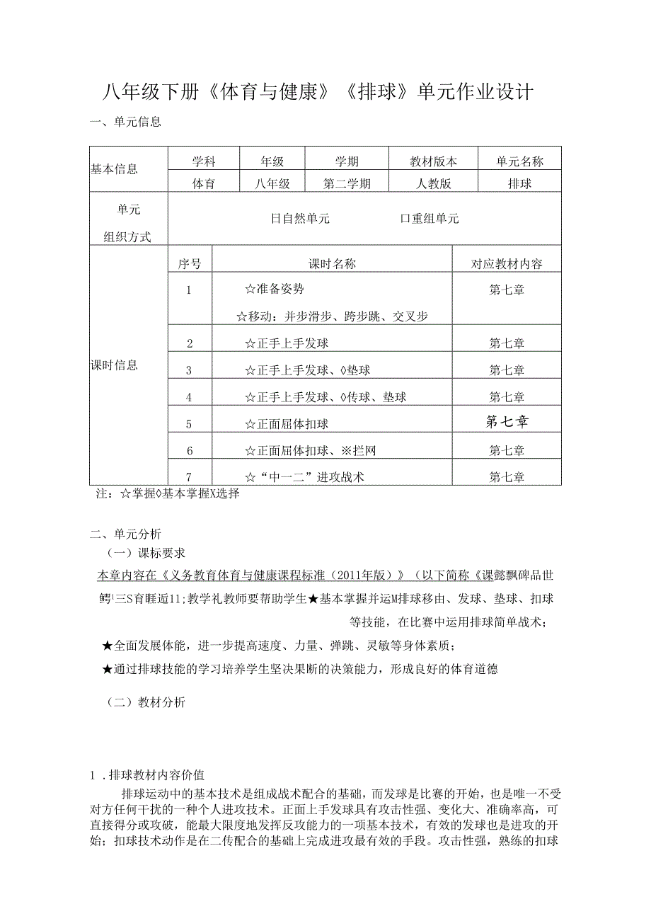 八年级下册《体育与健康》《排球》单元作业设计 (优质案例15页).docx_第1页