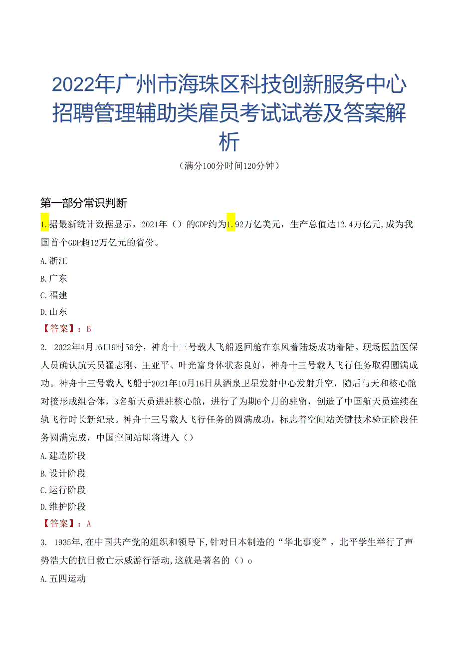 2022年广州市海珠区科技创新服务中心招聘管理辅助类雇员考试试卷及答案解析.docx_第1页