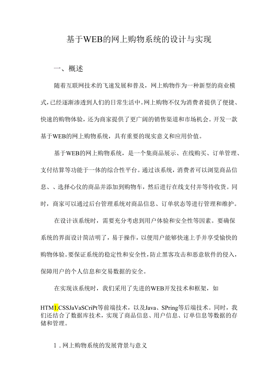 基于WEB的网上购物系统的设计与实现.docx_第1页