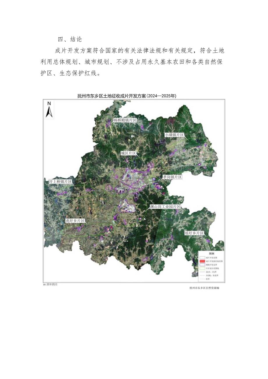 东乡区土地征收成片开发方案（2024-2025年）.docx_第3页