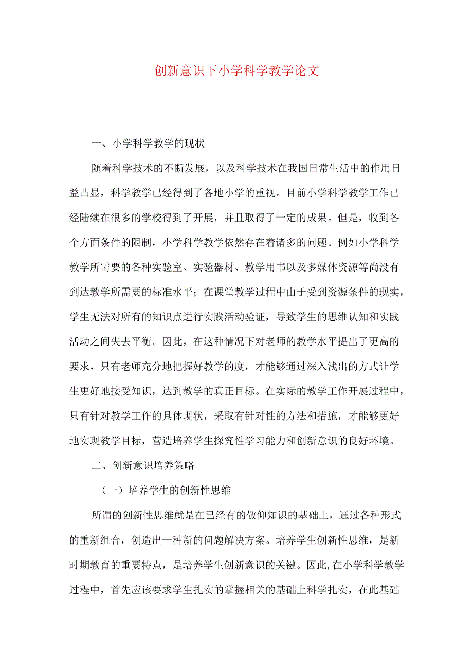 创新意识下小学科学教学论文.docx_第1页