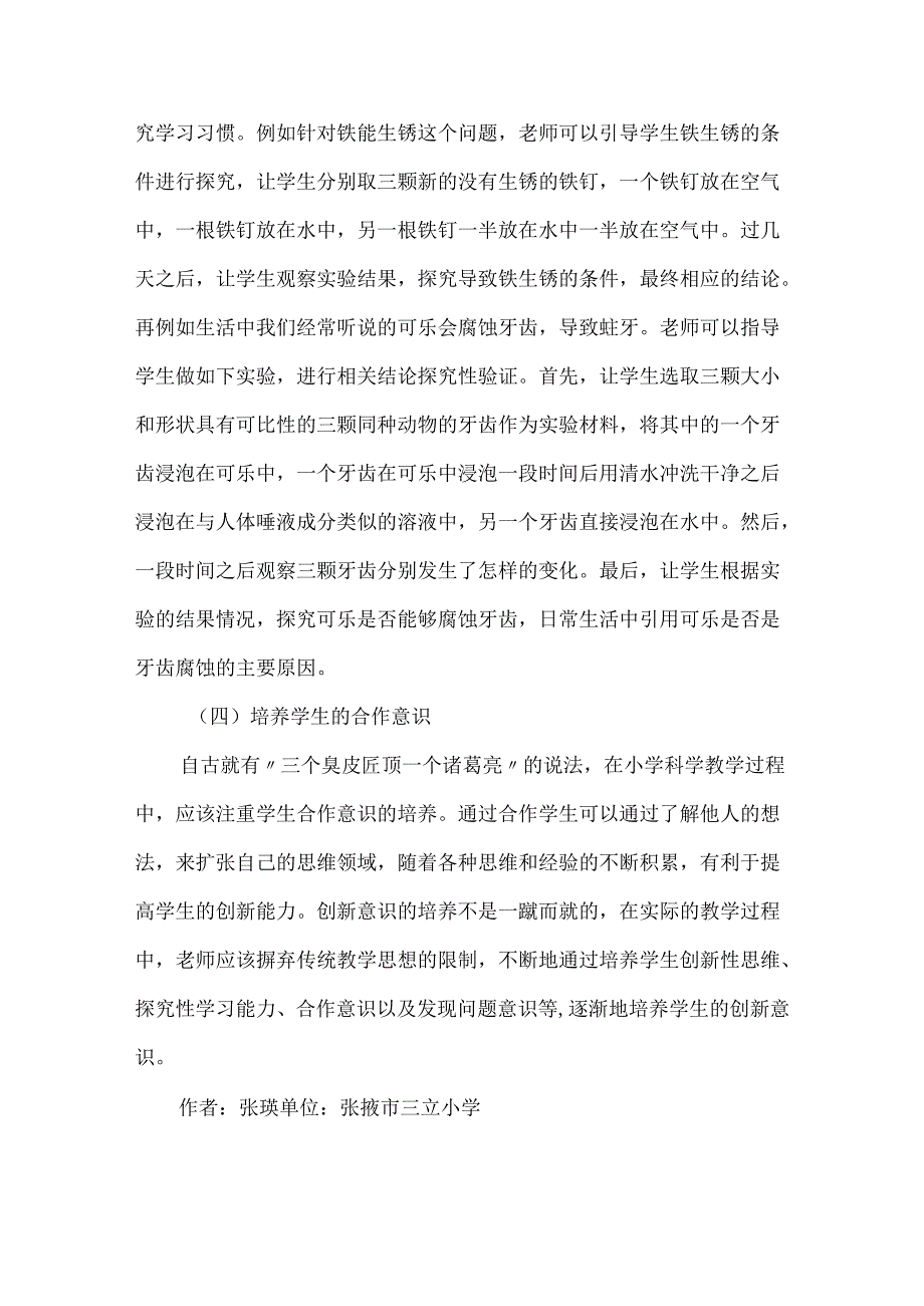 创新意识下小学科学教学论文.docx_第3页