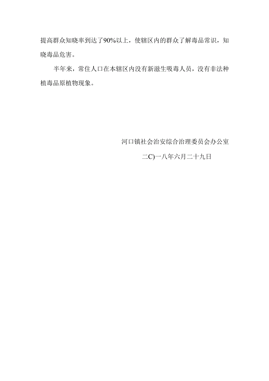 2018年河口镇半年禁毒工作总结.docx_第3页