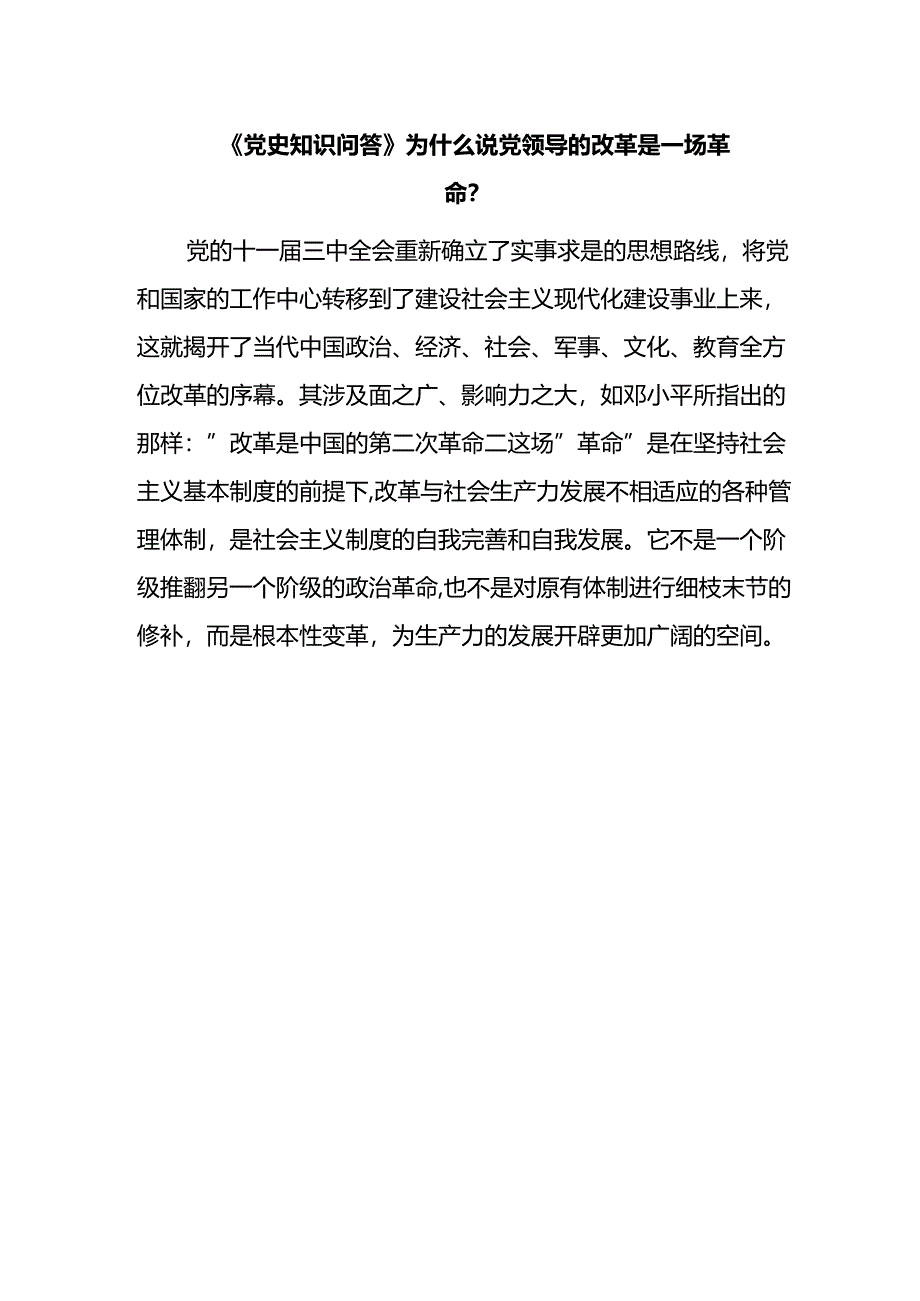 《党史知识问答》为什么说党领导的改革是一场革命？.docx_第1页