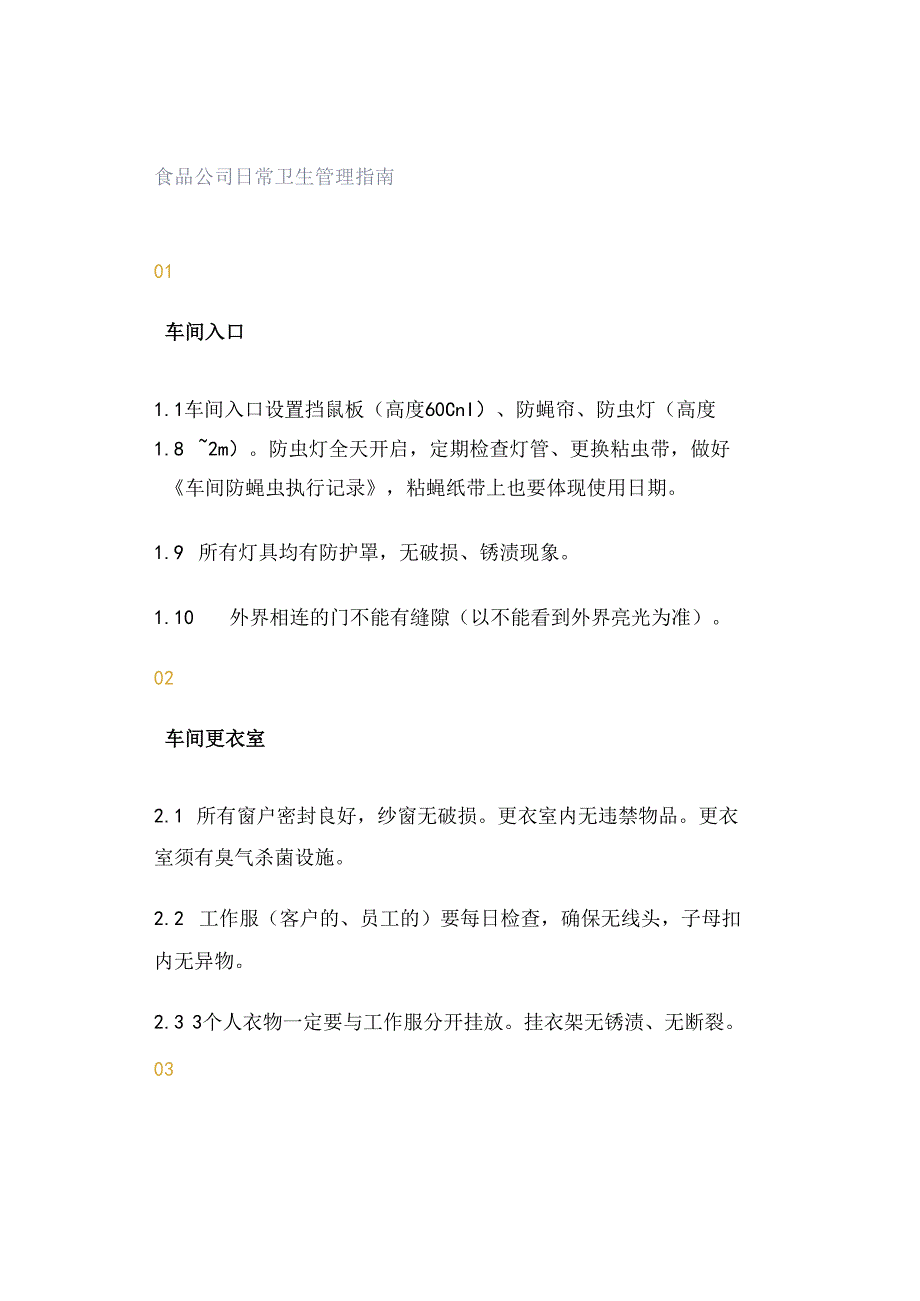 食品公司日常卫生管理指南.docx_第1页