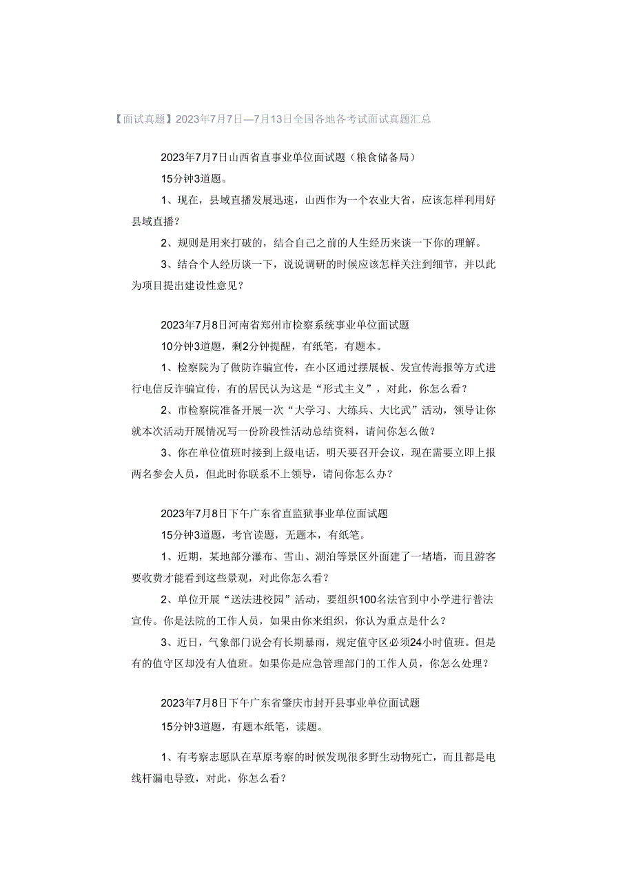 【面试真题】2023年7月7日—7月13日全国各地各考试面试真题汇总.docx_第1页