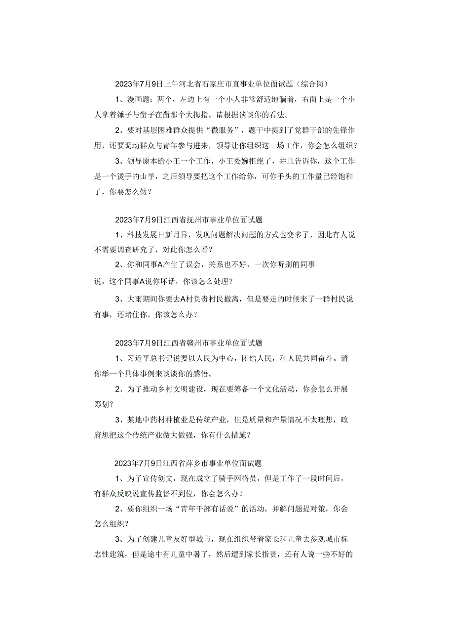 【面试真题】2023年7月7日—7月13日全国各地各考试面试真题汇总.docx_第3页