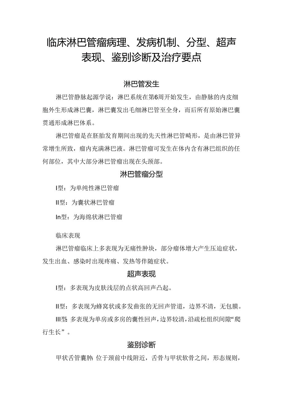 临床淋巴管瘤病理、发病机制、分型、超声表现、鉴别诊断及治疗要点.docx_第1页