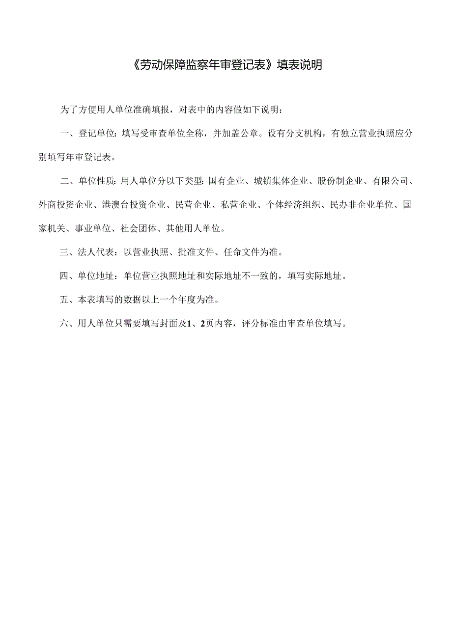 劳动保障监察年审登记表 劳动保障监察年度审查评分标准.docx_第2页