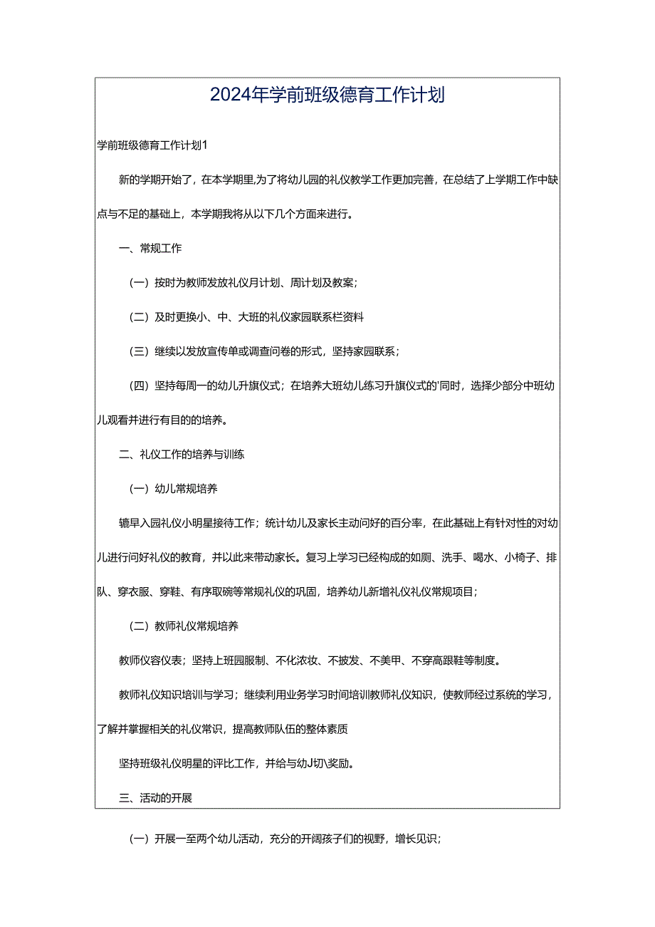 2024年学前班级德育工作计划.docx_第1页