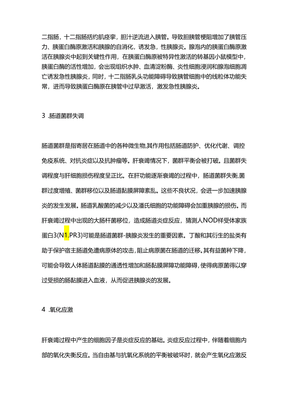 肝衰竭并发急性胰腺炎的机制及预防2024.docx_第3页