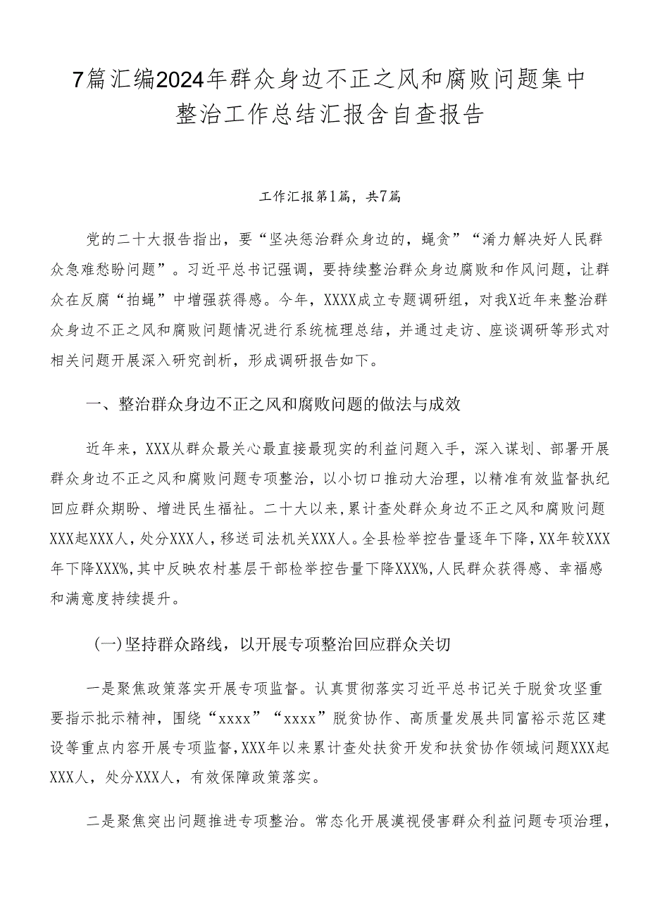 7篇汇编2024年群众身边不正之风和腐败问题集中整治工作总结汇报含自查报告.docx_第1页