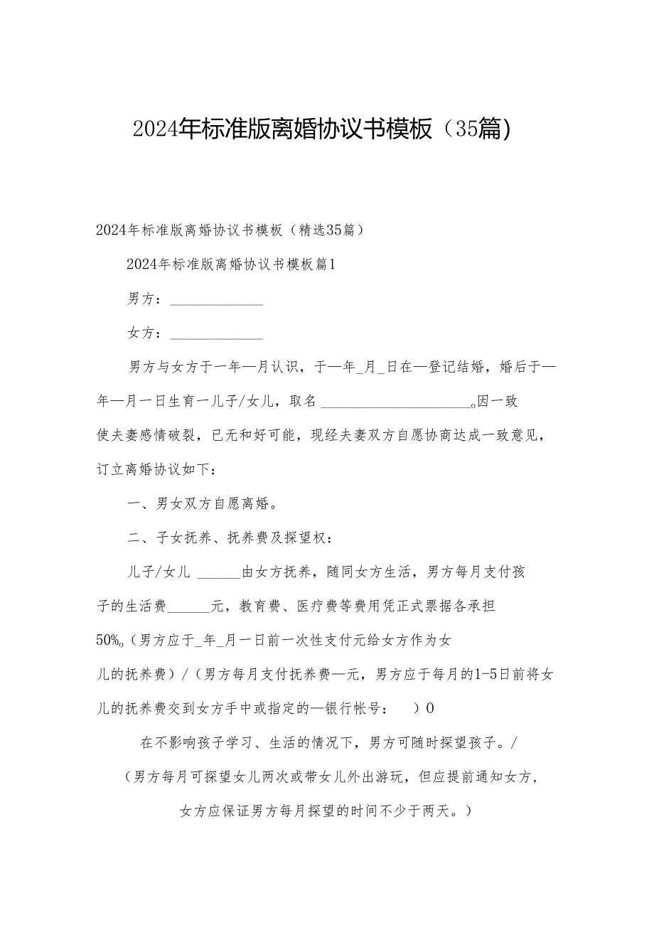 2024年标准版离婚协议书模板（35篇）.docx_第1页