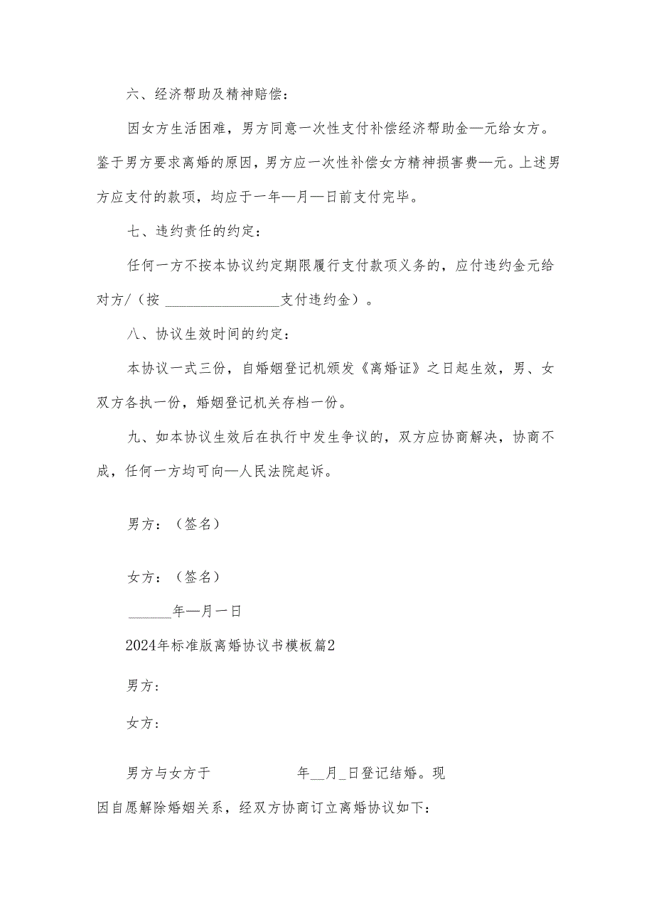 2024年标准版离婚协议书模板（35篇）.docx_第3页