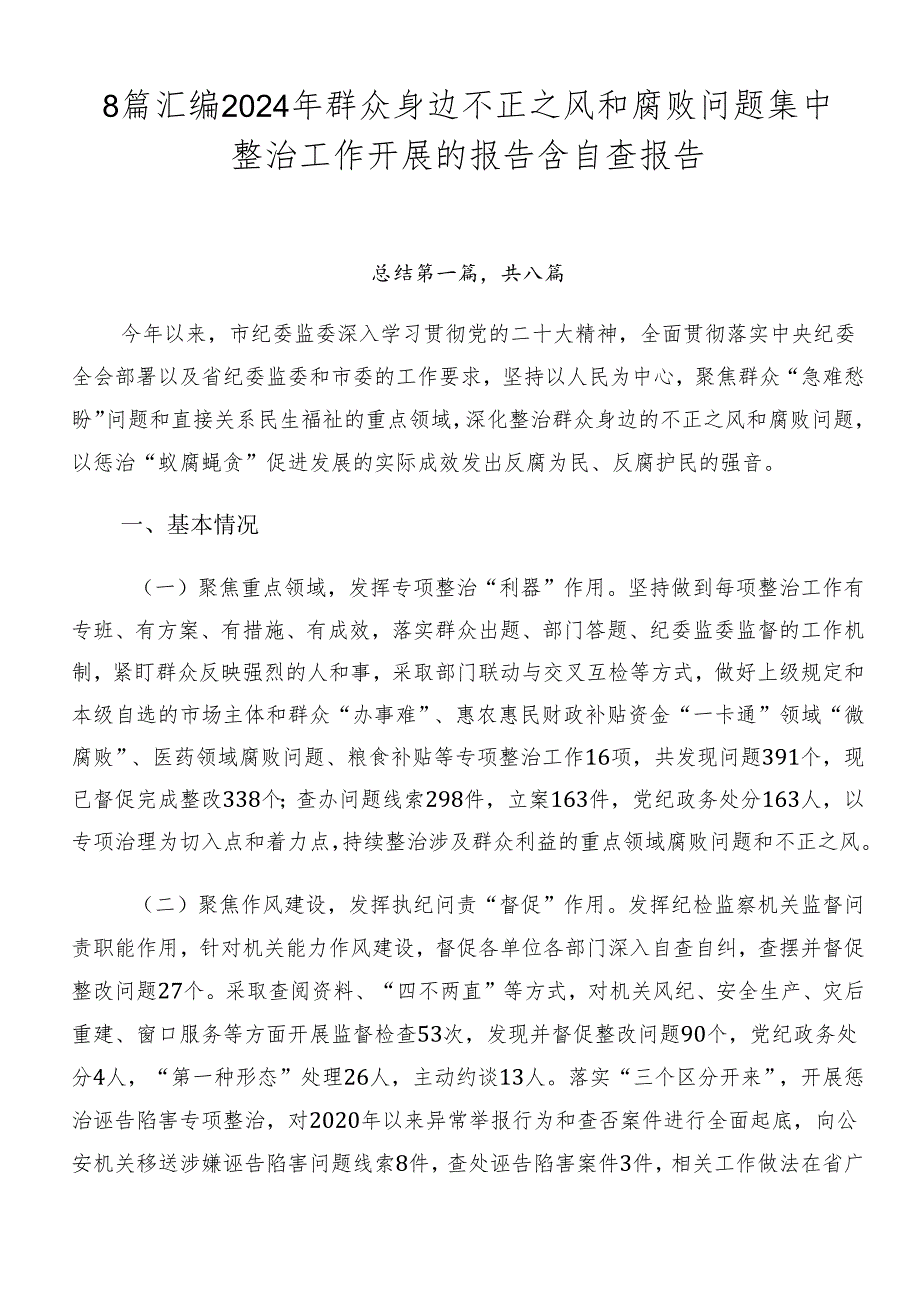 8篇汇编2024年群众身边不正之风和腐败问题集中整治工作开展的报告含自查报告.docx_第1页