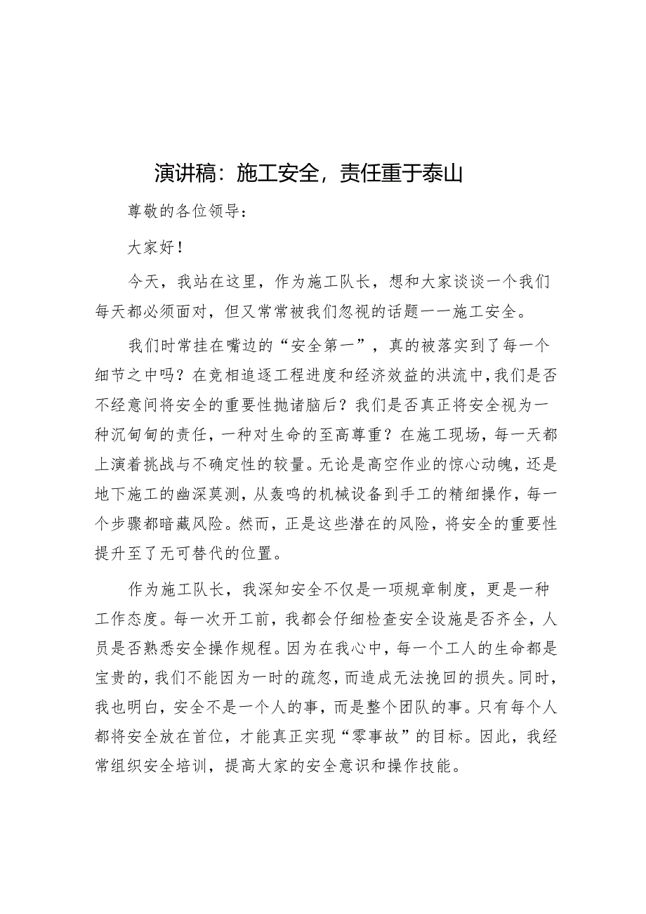 演讲稿：施工安全责任重于泰山.docx_第1页