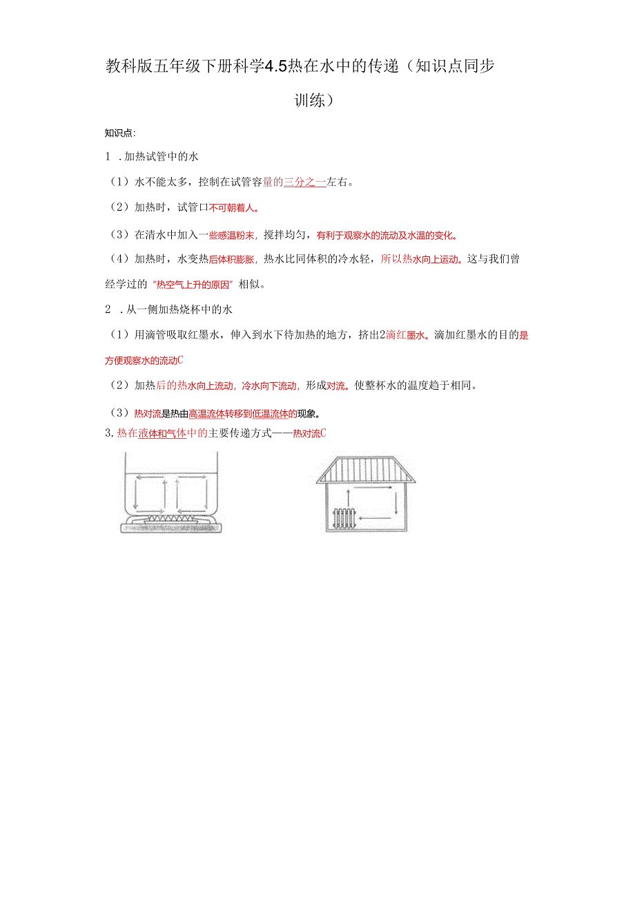 教科版五年级下册科学4.5热在水中的传递（知识点+同步训练）.docx_第1页