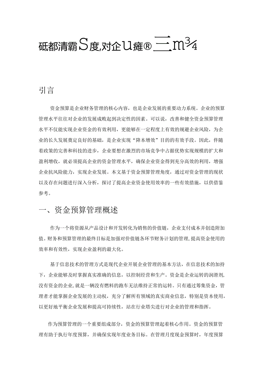 从资金预算管理角度对企业资金使用效率的思考.docx_第1页