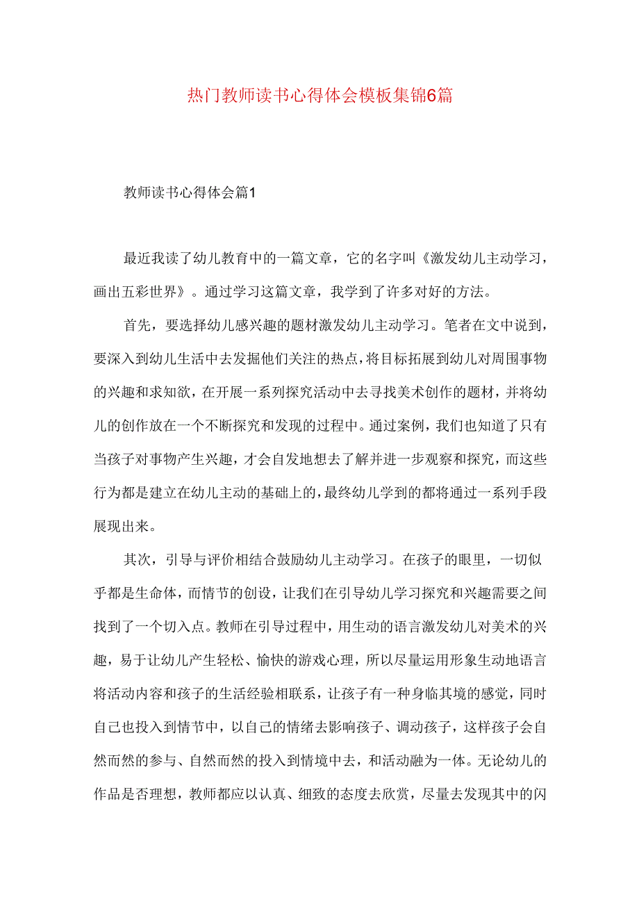 热门教师读书心得体会模板集锦6篇.docx_第1页