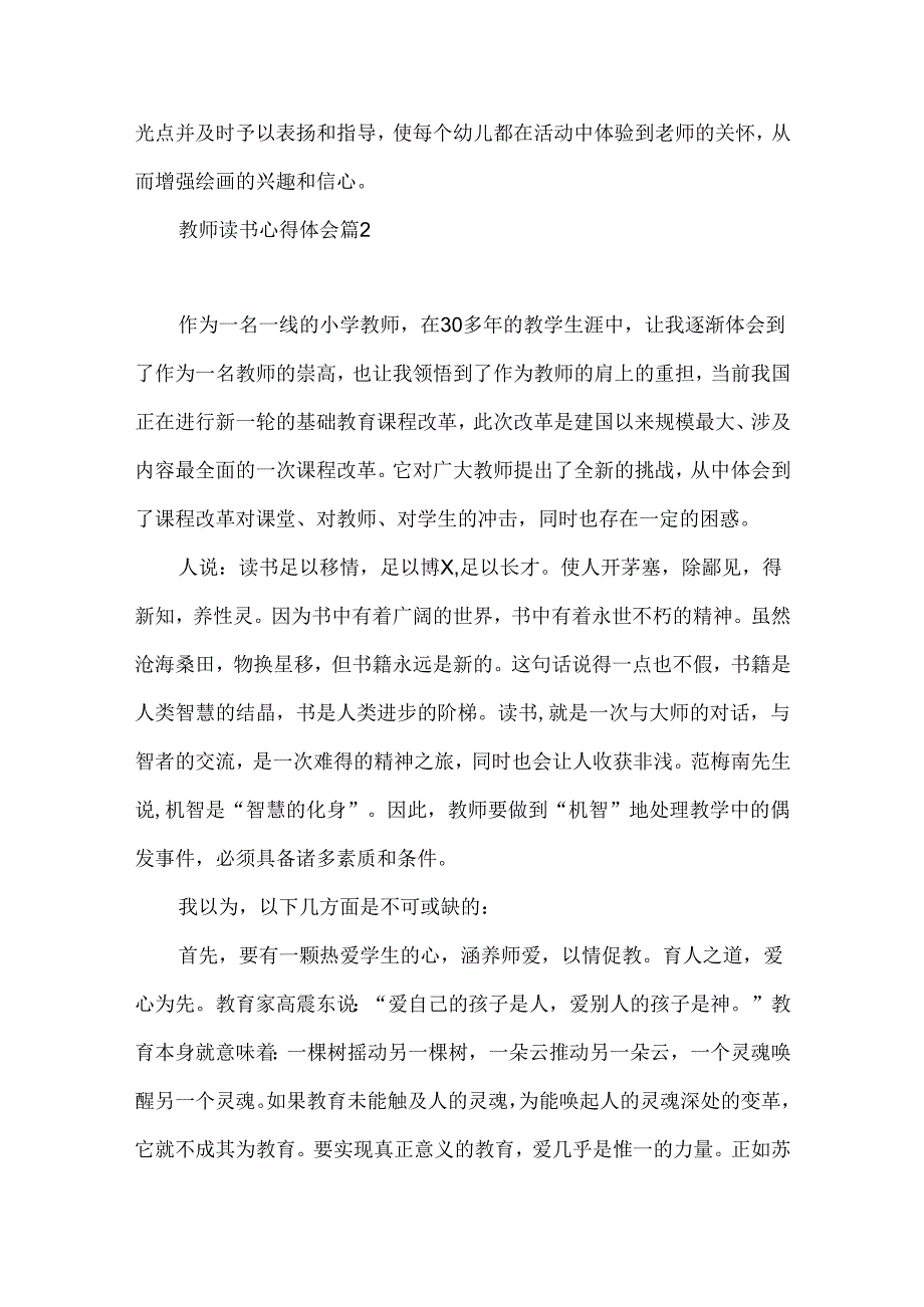 热门教师读书心得体会模板集锦6篇.docx_第2页