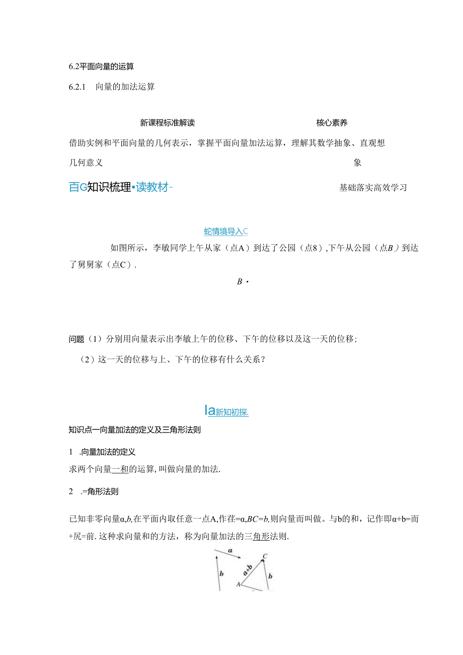 2023-2024学年人教A版必修第二册 6-2-1 向量的加法运算 学案.docx_第1页