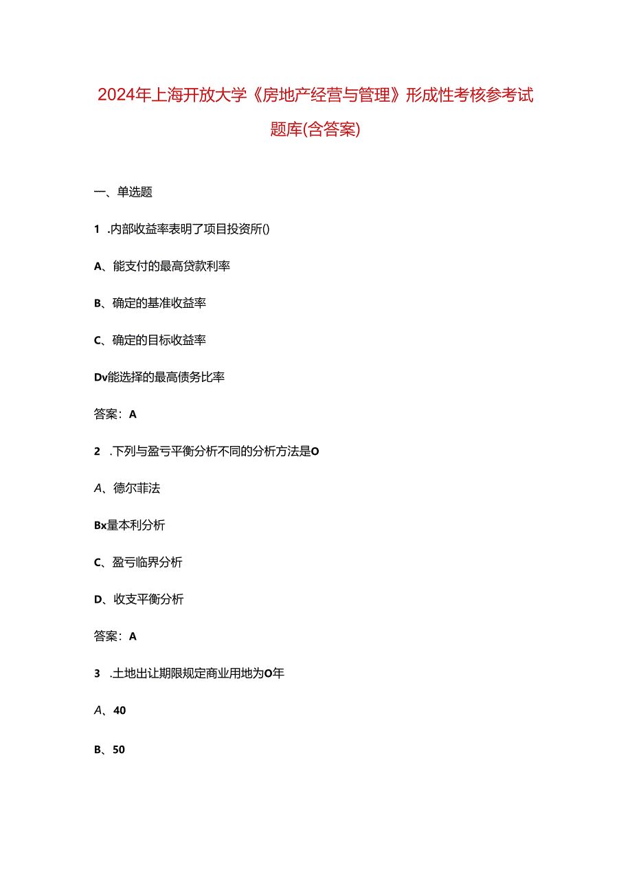 2024年上海开放大学《房地产经营与管理》形成性考核参考试题库（含答案）.docx_第1页