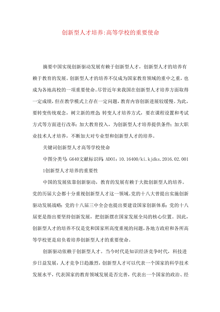 创新型人才培养-高等学校的重要使命.docx_第1页