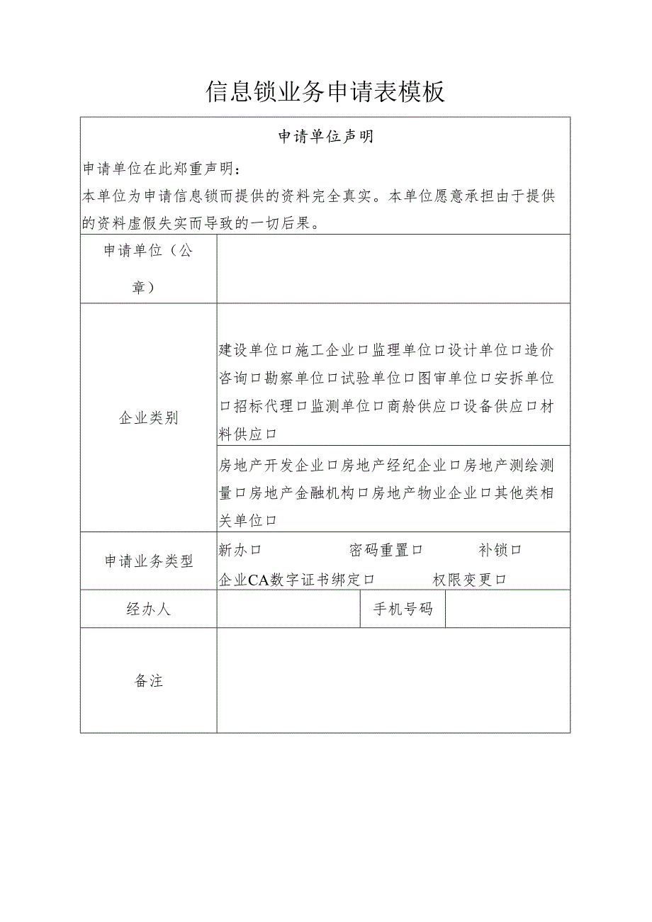 信息锁业务申请表模板.docx_第1页