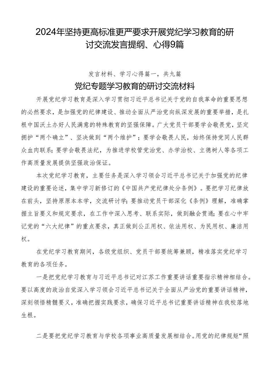 2024年坚持更高标准更严要求开展党纪学习教育的研讨交流发言提纲、心得9篇.docx_第1页