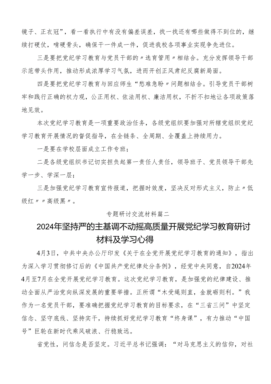 2024年坚持更高标准更严要求开展党纪学习教育的研讨交流发言提纲、心得9篇.docx_第2页