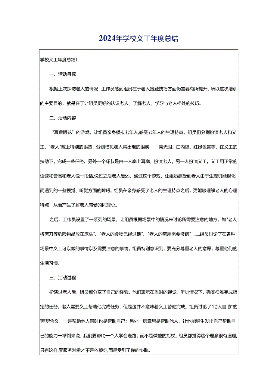 2024年学校义工年度总结.docx_第1页