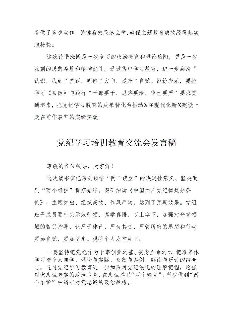 2024年学习《党纪培训教育》交流研讨会发言稿 （汇编8份）.docx_第2页