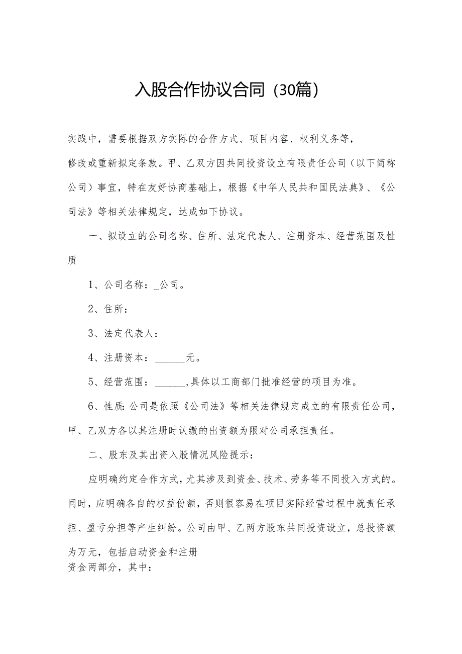 入股合作协议合同（30篇）.docx_第1页