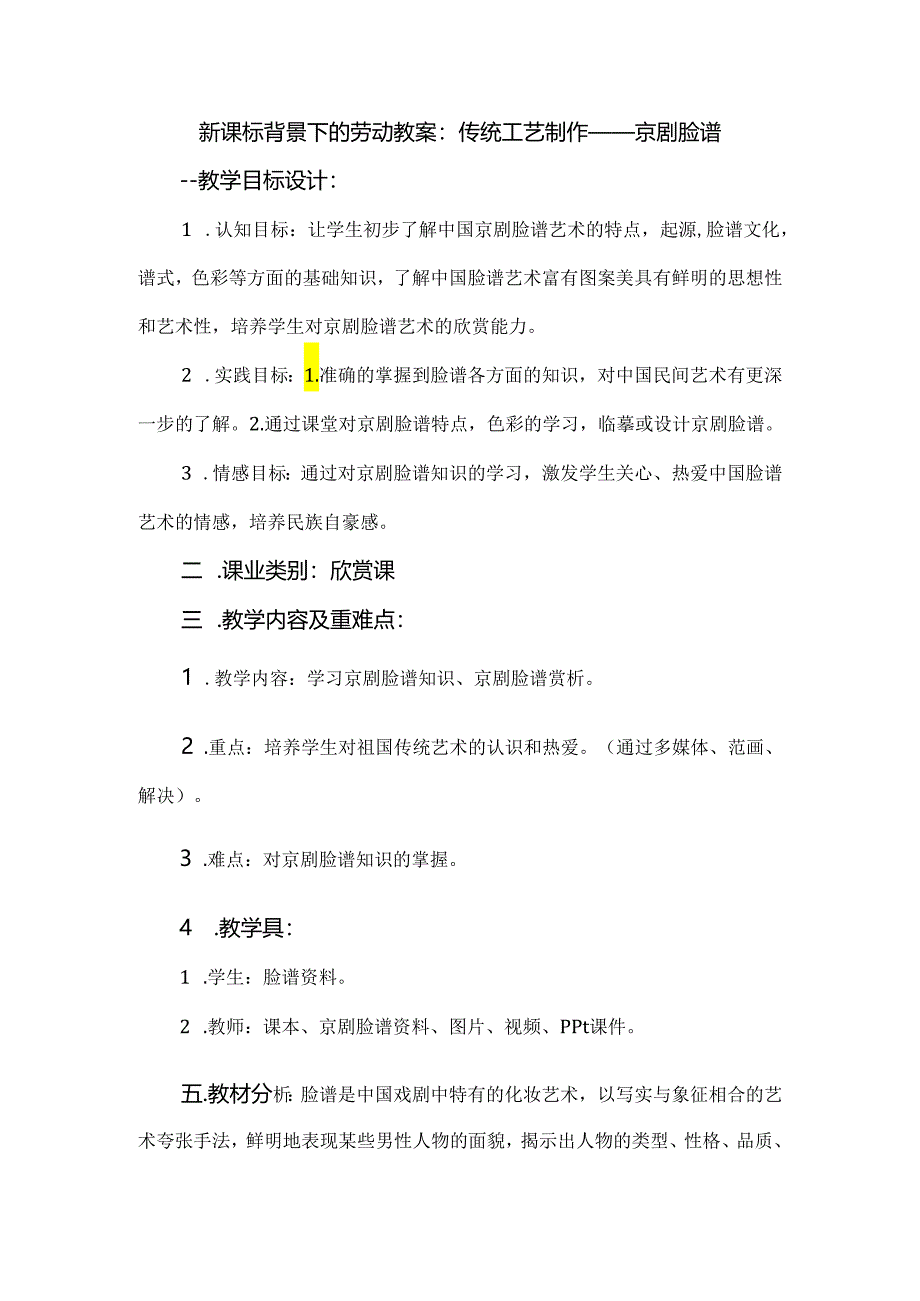 新课标背景下的劳动教案：传统工艺制作——京剧脸谱.docx_第1页