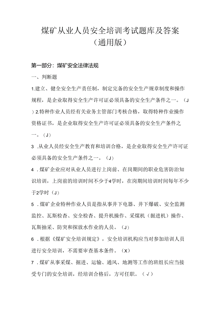 煤矿从业人员安全培训考试题库及答案（通用版）.docx_第1页