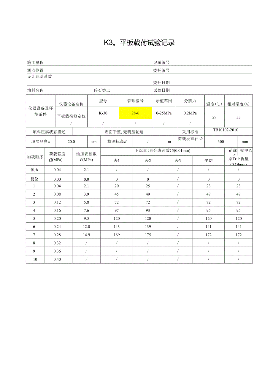 K30平板载荷试验记录（碎石类土）.docx_第1页