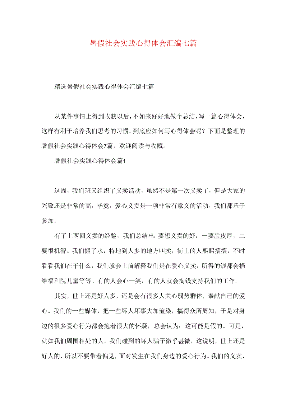 暑假社会实践心得体会汇编七篇（二）.docx_第1页