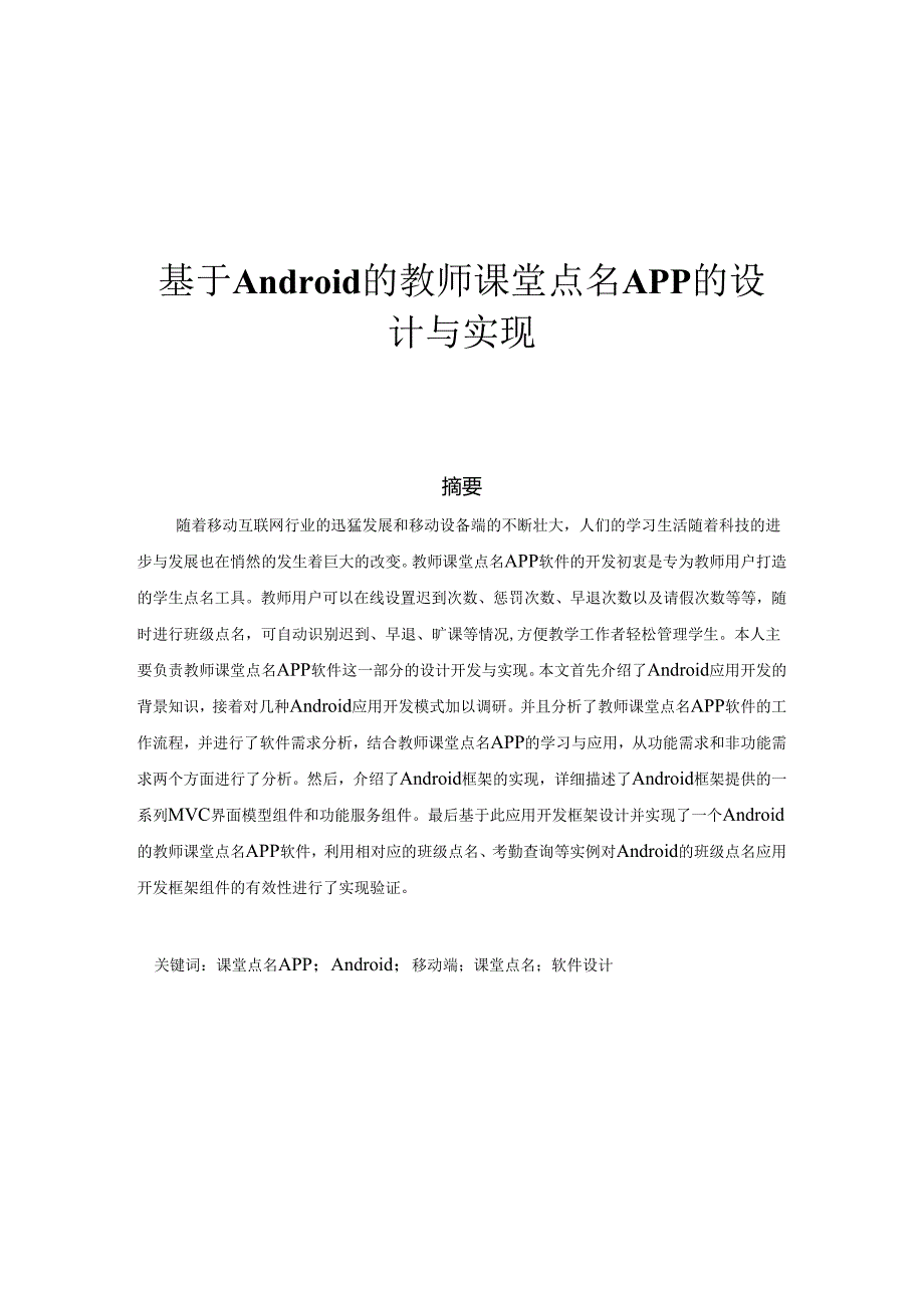 基于Android的教师课堂点名APP的设计与实现分析研究 计算机科学与技术专业.docx_第1页